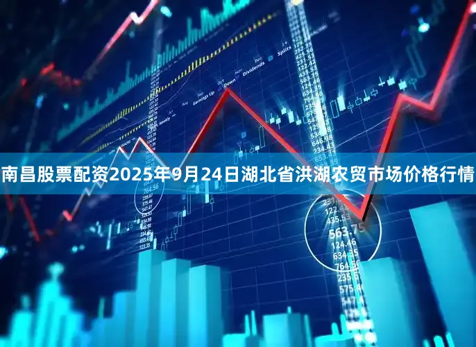 南昌股票配资2025年9月24日湖北省洪湖农贸市场价格行情