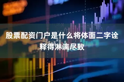 股票配资门户是什么将体面二字诠释得淋漓尽致
